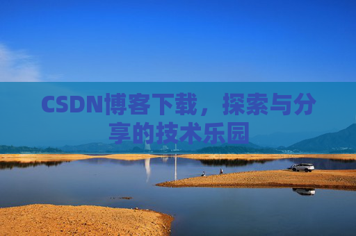 CSDN博客下载，探索与分享的技术乐园
